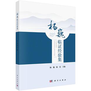 杨巍临证经验集 杨巍 陆宏 主编 各类研究生 肛肠科专科医师 中医师 也可供已迈入临床的医学生研读 9787030822666科学出版社