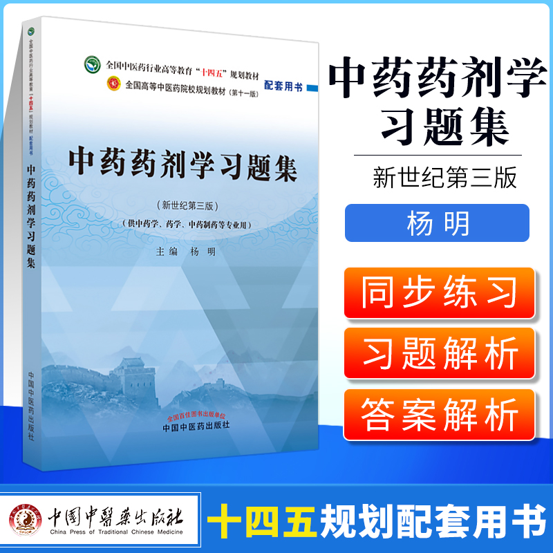 正版中药药剂学习题集全国中医药行业高等教育十四五规划教材配套用书供中药学药学中药制药等专业用杨明中国中医药出版社