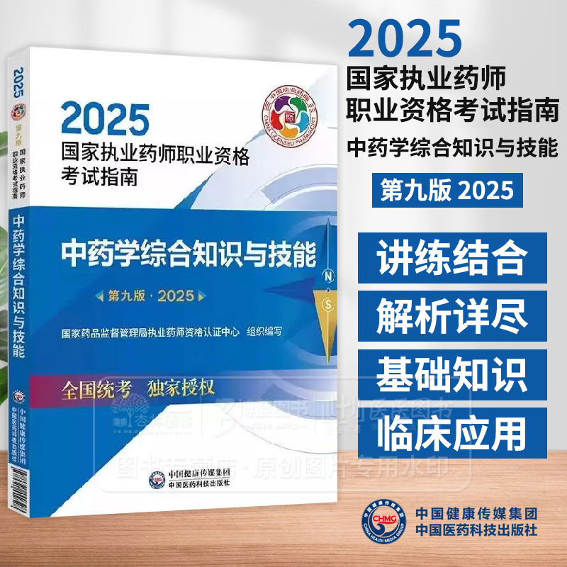 2025国家执业药师职业资格考试指南中药学综合知识与技能第九版 国家药品监督管理局执业药师资格认证中心 组织编写 9787521450729
