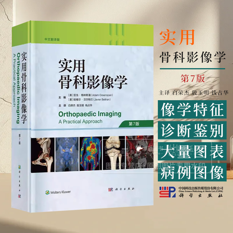 实用骨科影像学 中文翻译版 *7七版 [美]亚当.格林斯潘著 白荣杰译供从事放射学的工作人员骨科医师风湿医师等对肌骨系统影像应用
