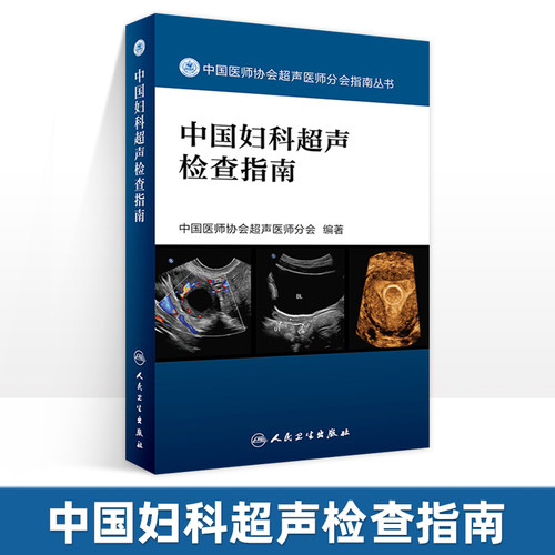 正版 中国妇科超声检查指南 中国医师协会超声医师分会指南丛书 人民卫生出版社超声诊断学超声医学书籍医学影像学可搭配奈特断层 - 封面