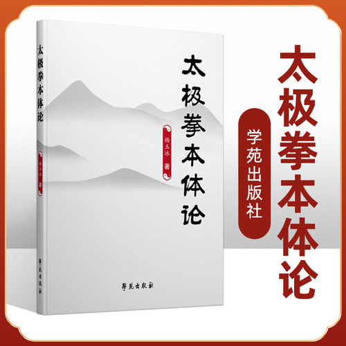 正版书籍 太极拳本体论 杨玉冰 学苑出版社 阐述太极拳在构建和谐社会中的作用 应用太极拳为点  太极拳本体论