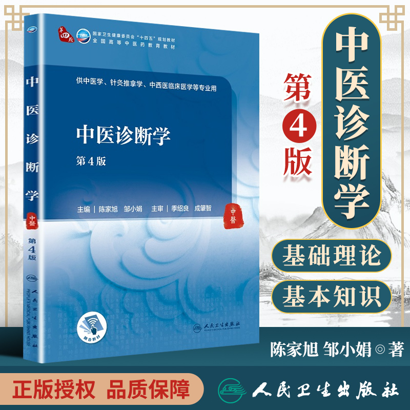 正版 中医诊断学 第4版第四版  陈家旭 邹小娟 人民卫生出版社人卫版十四五规划第四版中医本科专业教材书教材