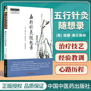 五行针灸随想录 中国中医药出版 诺娜·弗兰格林著 中医针灸推拿参考书籍 社9787513246989 杨露晨译 正版