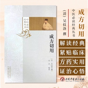 成方切用 中医*读经典丛书 清 吴仪洛 撰 石言 校注 中国中医药出版社 9787513290067