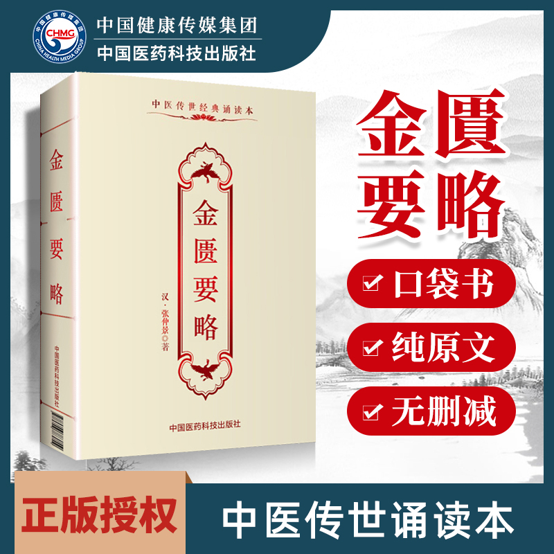 正版 金匮要略张仲景中医传世诵读本口袋书 中医古籍临床基础理论书籍入门自学背诵诵读原文无翻译无删减中国医药科技出版社