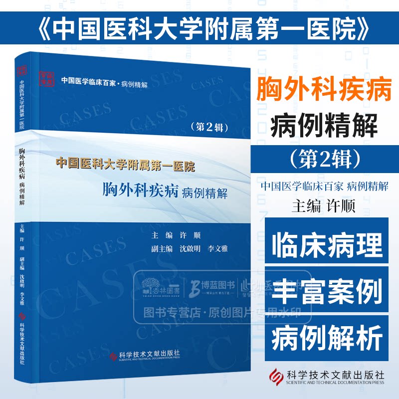 中国医科大学附属第一医院胸外科疾病病例精解 第2辑 中国医学临床百家 病例精解 许顺 主编 科学技术文献出版社 9787523513750