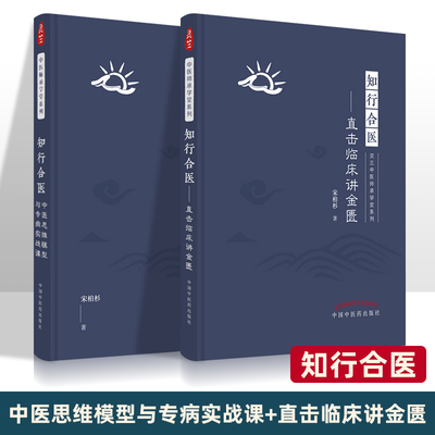 全2册 正版 中医思维模型与专病实战课+知行合医直击临床讲金匮 中医学书籍医学 中医临床 教学研究 中医教学 中国中医药出版社