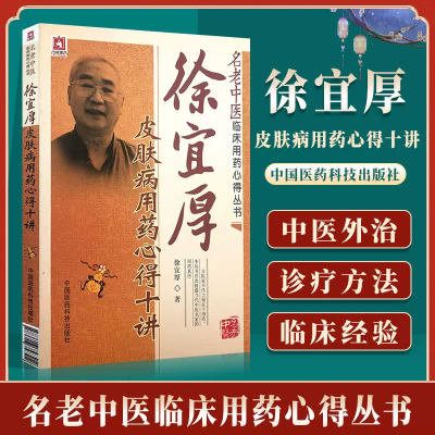 徐宜厚皮肤病用药心得十讲名老中医临床用药心得丛书徐宜厚中国医药科技出版社医学全书任继学书籍大全名老中医临床用药心得