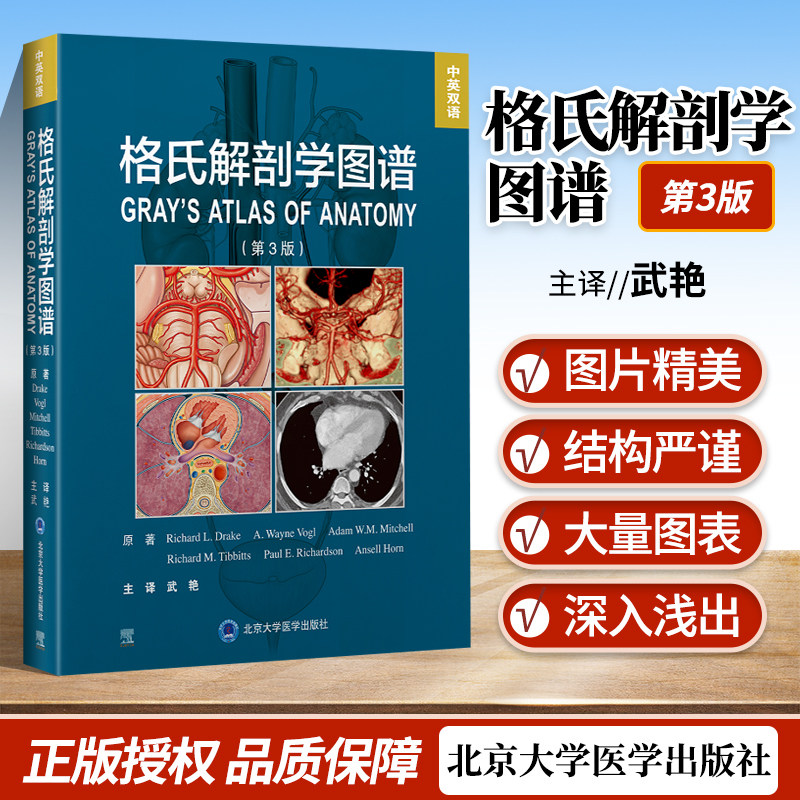 正版格氏解剖学图谱第3版中英双语武艳主译北京大学医学出版社近1000