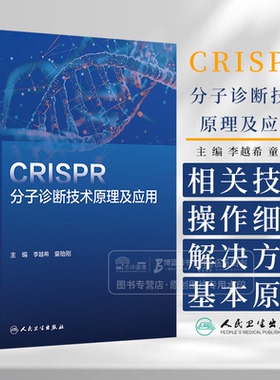 CRISPR分子诊断技术原理及应用 李越希 童贻刚 主编  介绍CRISPR/Cas系统的起源和基本原理 人民卫生出版社 9787117372930