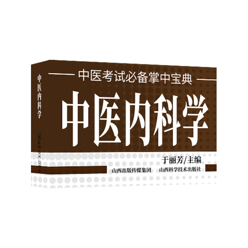 中医内科学   中医考试掌中宝典 于丽芳 主编 著作 医学其它生活 山西科学技术出版社,书籍/杂志/报纸,医学其它,淘宝优惠券,粉丝福利购,淘宝优惠卷