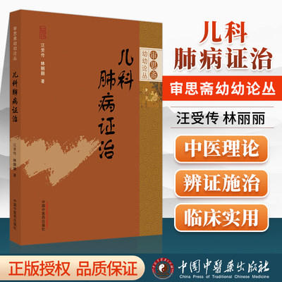 正版儿科肺病证治沈思幼幼论丛