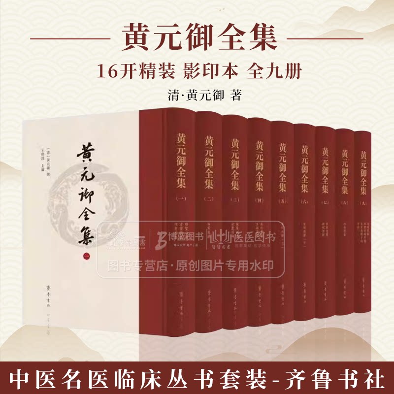黄元御全集 中医基础理论病因病理治疗原则方法中药药性分类应用针灸推拿 清代著名医学家黄元御的著作汇编书 9787533350321