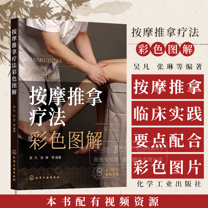 按摩推拿疗法彩色图解 按摩推拿疗法手法图解教程 按摩推拿疗法理论临床要点 推拿按摩防病保健理论知识方法 化学工业出版社