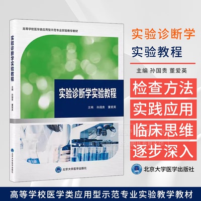 实验诊断学实验教程 高等学校医学类应用型示范专业实验教学教材 孙国贵 董爱英 主编 内容包括红细胞检查与贫血报告诊断等