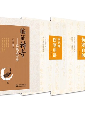 李克绍伤寒串讲 李克绍医学全集+李克绍伤寒百问李克绍医学全集+临证辨奇伤寒启示录伤寒串讲释疑李克绍医学全集中国医药科技出版