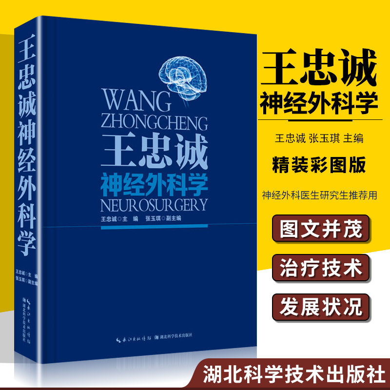 正版 王忠诚神经外科学（彩图版） 王忠诚,张玉琪 医学 外科学 神经外科 湖北科学技术出版社高性价比高么？