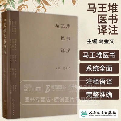 马王堆医书译注 足臂十一脉灸经 阴阳十一脉灸经 五十二病方 疗射工毒方 主编 葛金文 人民卫生出版社9787117366441