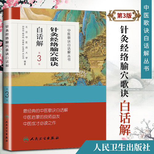 医学正版歌诀白话丛书--针灸经络