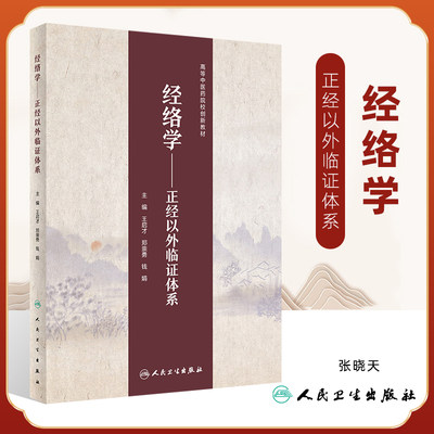 经络学 正经以外临证体系 高等中医药院校创新教材 王启才 郑崇勇 钱娟 医学十二经脉以外经络体系基础理论临床实践人民卫生出版社