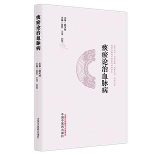 痰瘀论治血脉病 张哲 王洋 刘悦 主编 系统阑述了痰瘀与血脉病发生 发展的内在联系等 中医临床 9787513298513 中国中医药出版社