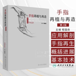 第3版 介绍手指再植与再造治疗 手指再植与再造 程国良 麻醉方法 发展概况上肢及手 应用解剖小血管缝合技术以及手指再植等手术