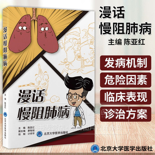 漫话慢阻肺病 陈亚红 主编 正常呼吸系统结功能介绍 慢阻肺病的发病机制 北京大学医学出版社  9787565931567