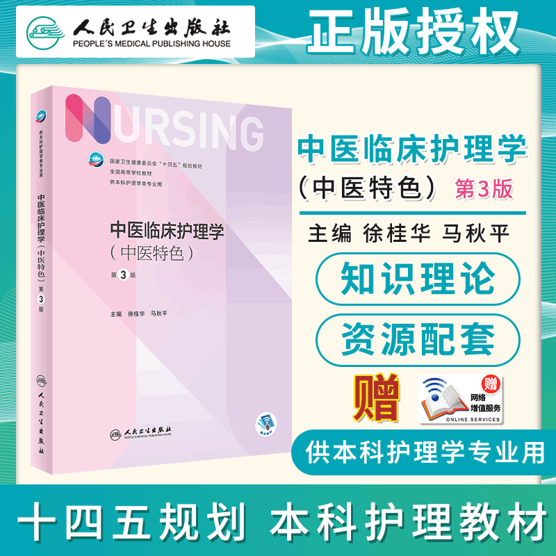 中医临床护理学 中医特色 第3版 徐桂华 马秋平 主编 供本科护理类专业用 十四五规划教材人民卫生出版社9787117355308 - 实物图