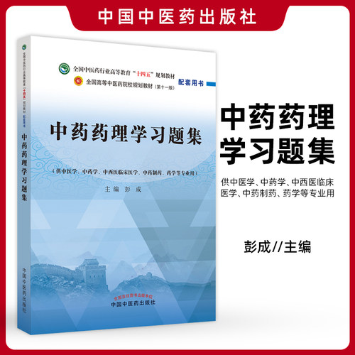 中药药理学习题集 全国高等中医药院校十四五规划教材第十一版 配套用书 供中医学中药学药学等专业用 彭成 中国中医药出版社