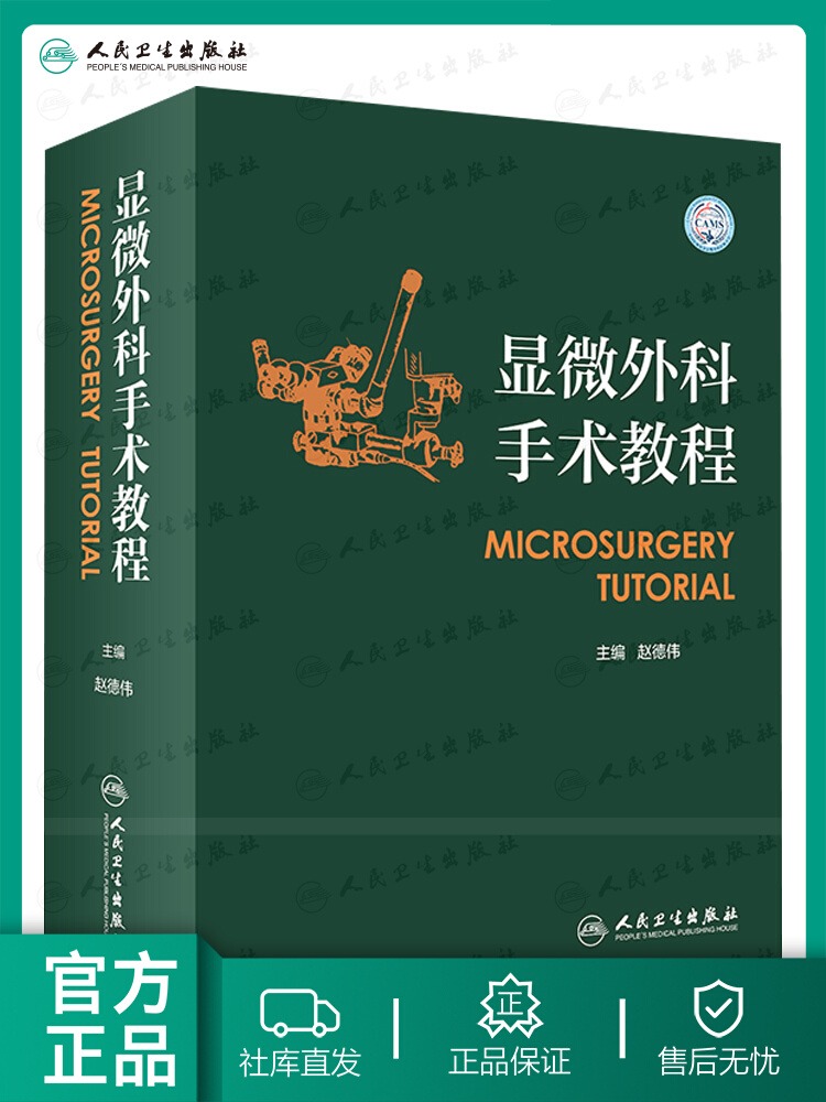 【询单优惠】正版显微外科手术教程外科损伤手术整形外科颅脑外科颌面外科学及外科重建周围神经及臂丛神经等显微外科修复手术