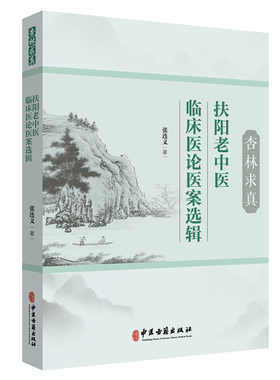 杏林求真：扶阳老中医临床医论医案选辑 张连义 著 扶阳学说中药配伍 川乌法临床诊治 新冠疫情献方 中医古籍出版社 9787515225920