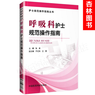 護(hù)師臨床護(hù)理操作技能基礎(chǔ)護(hù)理學(xué)專科護(hù)理學(xué)評(píng)估病情觀察心理護(hù)理人文關(guān)懷健康指導(dǎo)教程手冊(cè)書籍 呼吸科護(hù)士規(guī)范操作指南