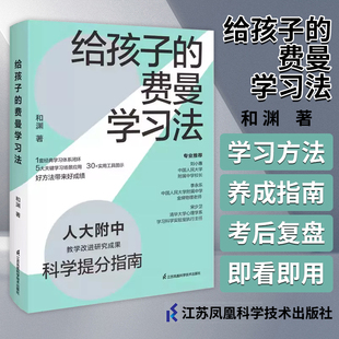 实战拆解 给孩子 好习惯5步轻松get 学习方法模型化 江苏凤凰科学技术出版 合乎科学才能提升效率 社 费曼学习法