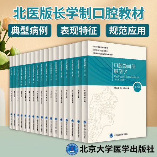 北医版长学制口腔牙体牙髓病