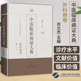 中医临床病证大典 外科病卷 陈仁寿 总主编 衣兰杰 主编 中医临床 上海科学技术出版社有限公司 9787547864654