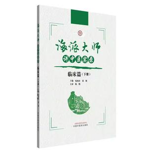 海派大师讲中医实录 临床篇（下册）张挺 邹纯朴 主编 中医基础理论 伤寒论 金贵要略 中医临床书籍9787513291972中国中医药出版社
