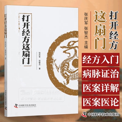 打开经方这扇门 张庆军 张智杰 主编经方入门 病脉证治医案详解医案医论 中国科学技术出版社 9787523602232