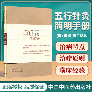 富兰克林 著 中国中医药出版 英 社 刘力红 诺娜 译 五行针灸简明手册 龙梅