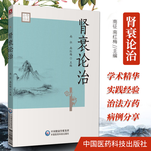 正版肾衰论治南征南红梅主编中国医药科技出版社中西医对慢性肾衰 消渴肾衰认识的历史演化和对其病因病机的认识