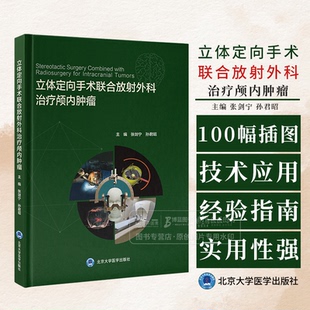 立体定向手术联合放射外科治疗颅内肿瘤 张剑宁 孙君昭 主编 北京大学医学出版社 9787565932069