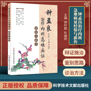 正版 钟孟良治疗内科急难病证经验与薪传 钟利群朴盛树 科学技术文献出版社