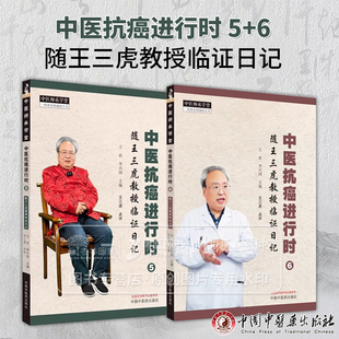 【全2册】中医抗癌进行时5+6随王三虎教授临证日记 王欢 李兴国 中医师承学堂中医临床抗癌肿瘤辨证论治处方用药 中国中医药出版社