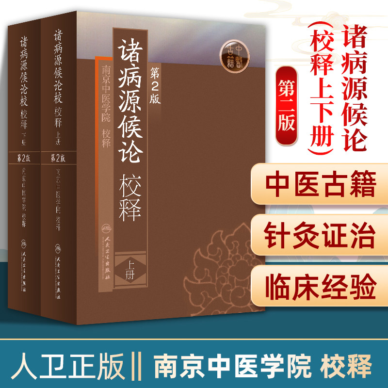 正版诸病源候论校释原文注释巢元方原著 上下册第2版第二版中医临床经典南京中医学院人民卫生出版社中医入门自学基础理论古籍书籍,书籍/杂志/报纸,中医,淘宝优惠券,粉丝福利购,淘宝优惠卷