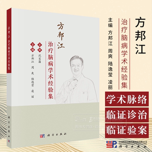 方邦江治疗脑病学术经验集 供中医临床和科研工作者 中医爱好者阅读参考 科学出版社 9787030792136