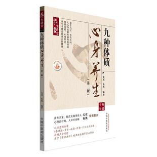 起居 2二版 9套功法 九种体质心身养生 饮食 中国中医药出版 杭凯 九种体质讲得非常详细 龙虎 社 编著 穴位实践指南 膏方