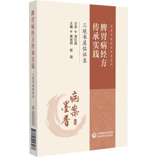 脾胃病经方传承实践:三境书屋临证录(名老中医临证师承系列)唐丽明 赵强 供广大中医爱好者参阅9787521453577中国医药科技出版社
