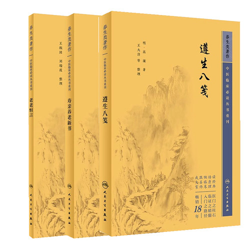【全3册】老老恒言+寿亲养老新书+遵生八笺  中医临床必读丛书重刊 人民卫生出版社  9787117344845 中医古籍 中医临床必读丛书