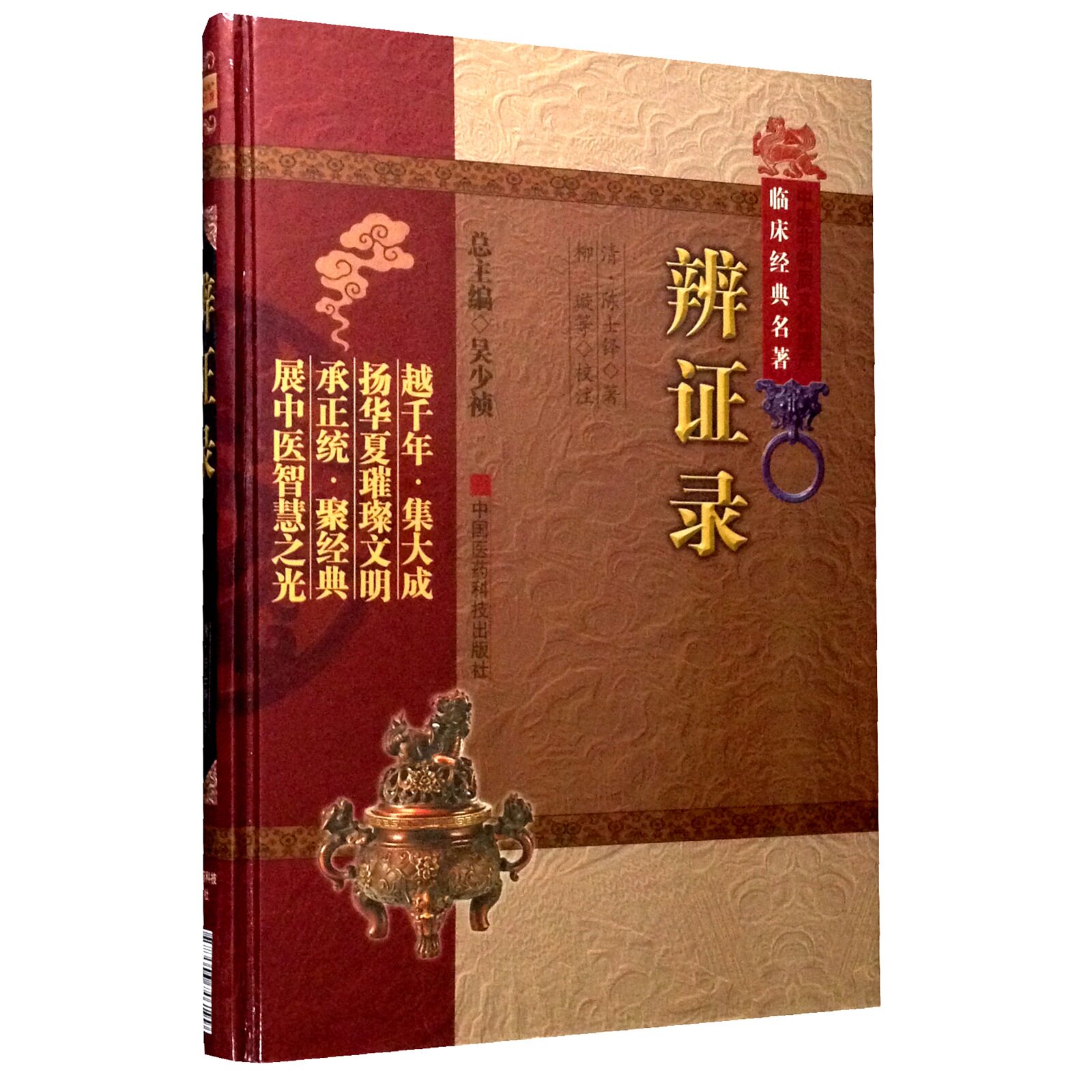 辨证录 中医非物质文化遗产临床经典名著 清  陈士铎  著 柳璇 等校注