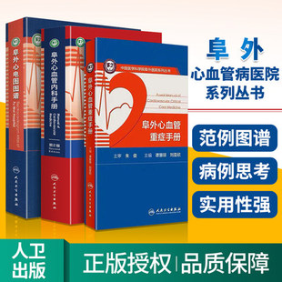 正版 3册套装 阜外心血管重症手册+阜外心血管内科手册 第二版2+阜外心电图图谱 阜外心血管病医院系列丛书 人民卫生出版社